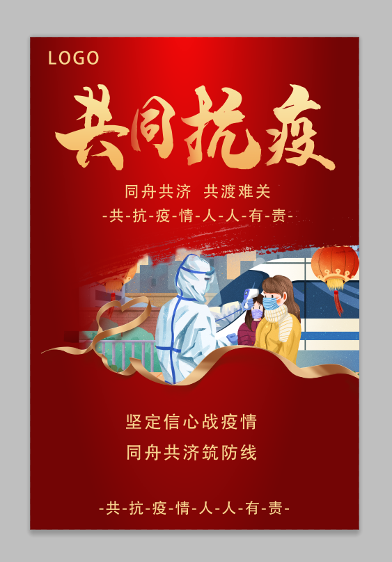 红色大气共同抗疫防疫海报
