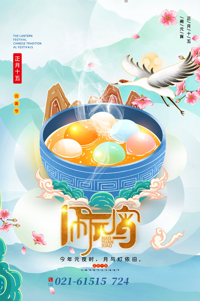 创意元宵节赏花灯猜灯谜吃汤圆正月十五闹元宵海报素材设计模板psd模版下载