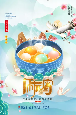 创意元宵节赏花灯猜灯谜吃汤圆正月十五闹元宵海报素材设计模板