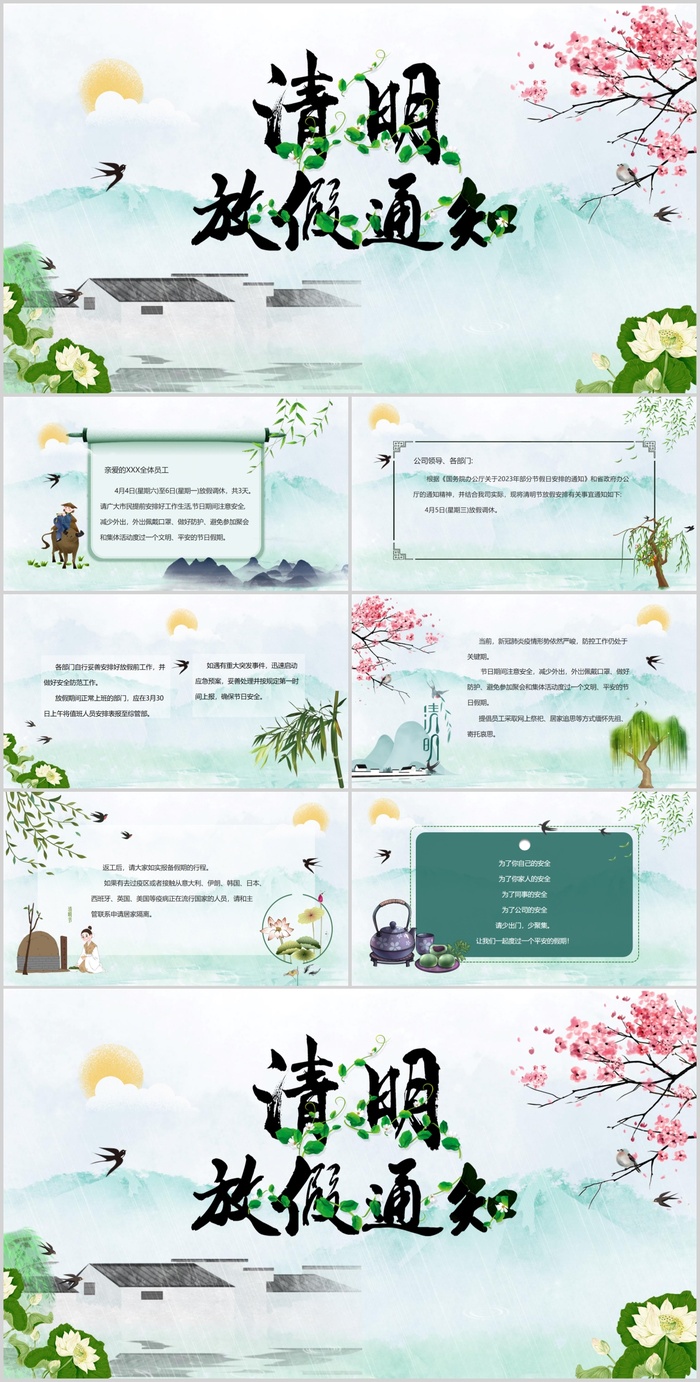 清新水墨中国风清明节放假通知PPT
