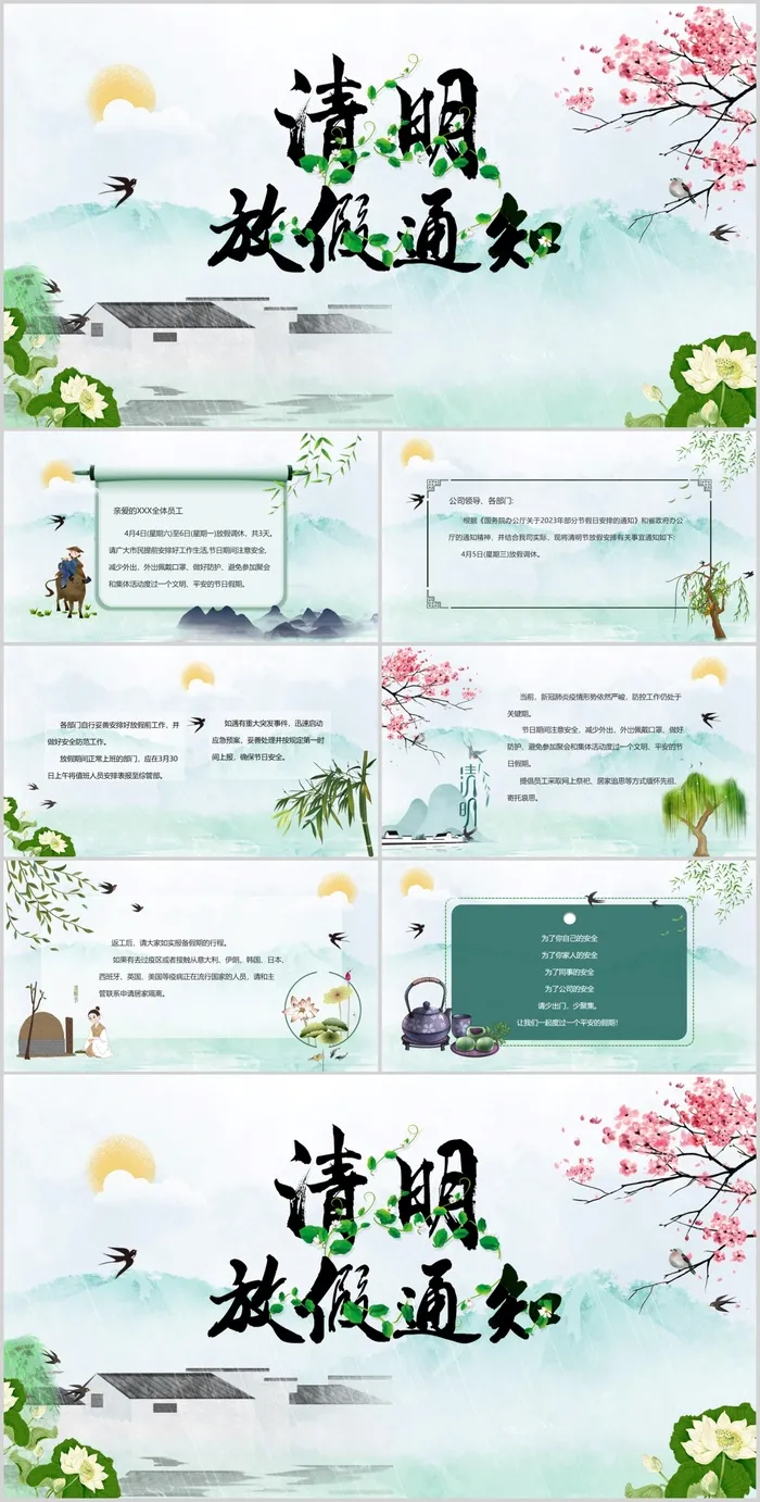 清新水墨中国风清明节放假通知PPT