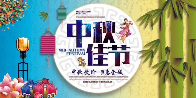 中秋放假钜惠全城活动海报 中秋放假钜惠全城活动海报