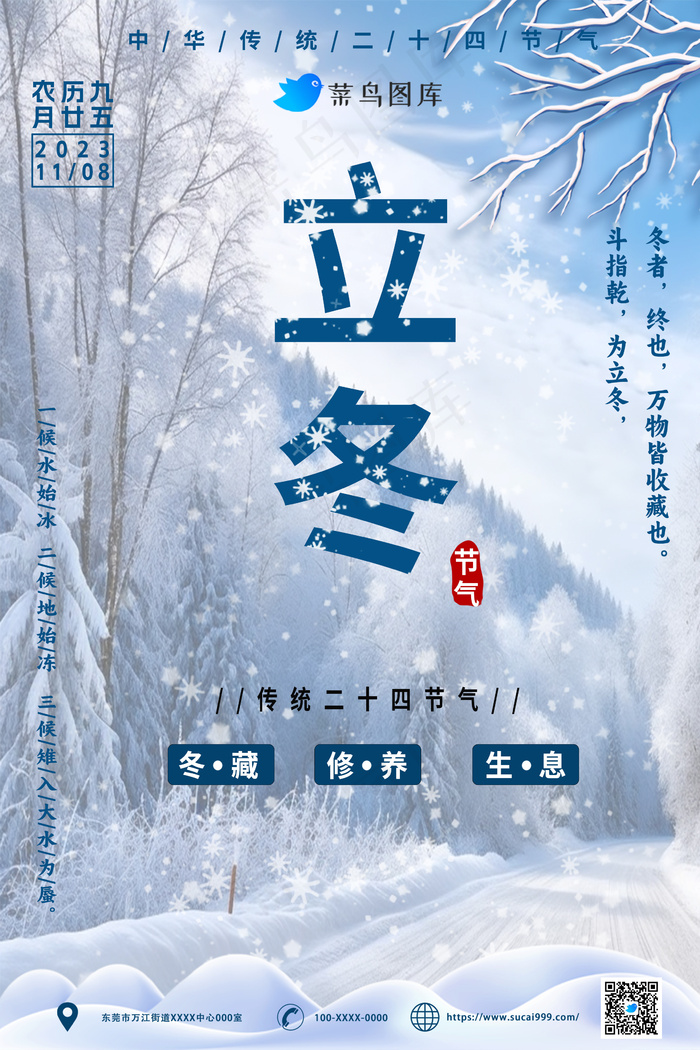 二十四节气之立冬海报psd模版下载