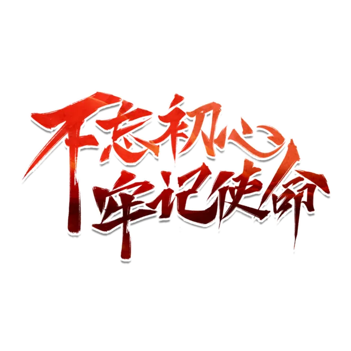 国庆节“不忘初心，牢记使命”艺术字素材