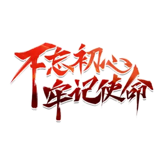 国庆节“不忘初心，牢记使命”艺术字素材