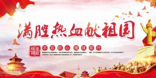 红色党建满腔热血献祖国展板