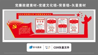 党建文化墙党建素材CDR预览图红色背景党在我心中永远跟党走华表