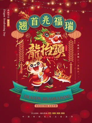 龙抬头喜庆虎年宣传海报