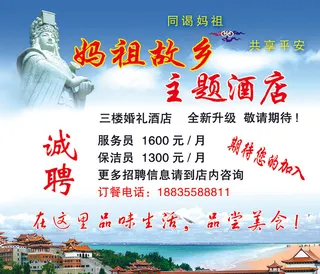 妈祖主题酒楼招聘