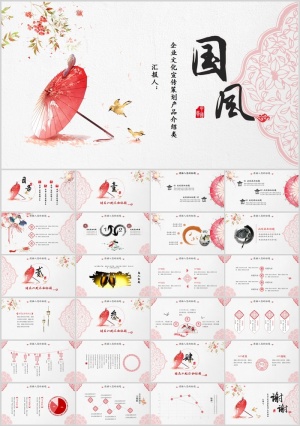 红伞创意现代中式PPT模板预览图