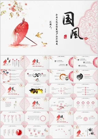 红伞创意现代中式PPT模板