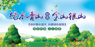 绿水青山就是金山银山