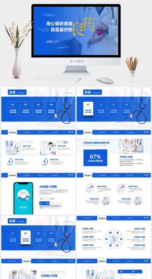 用心倾听患者就是最好的良药——医疗行业项目汇报ppt模板