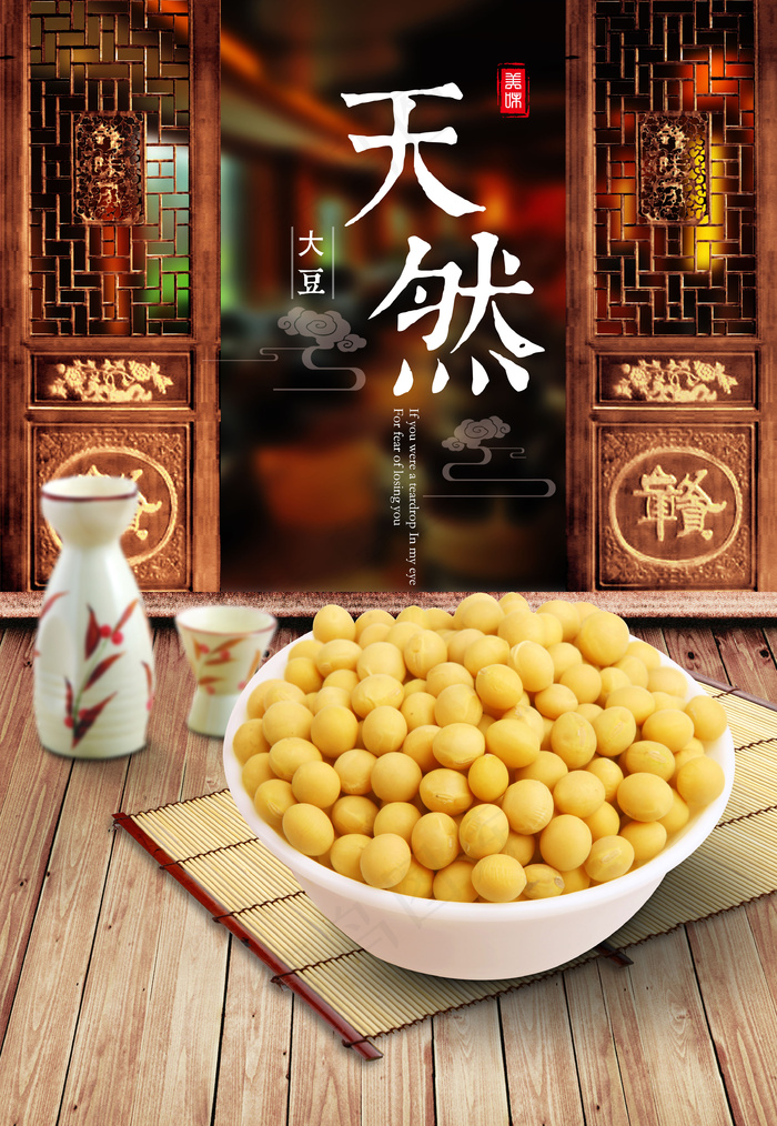 天然大豆黄豆海报素材psd模版下载