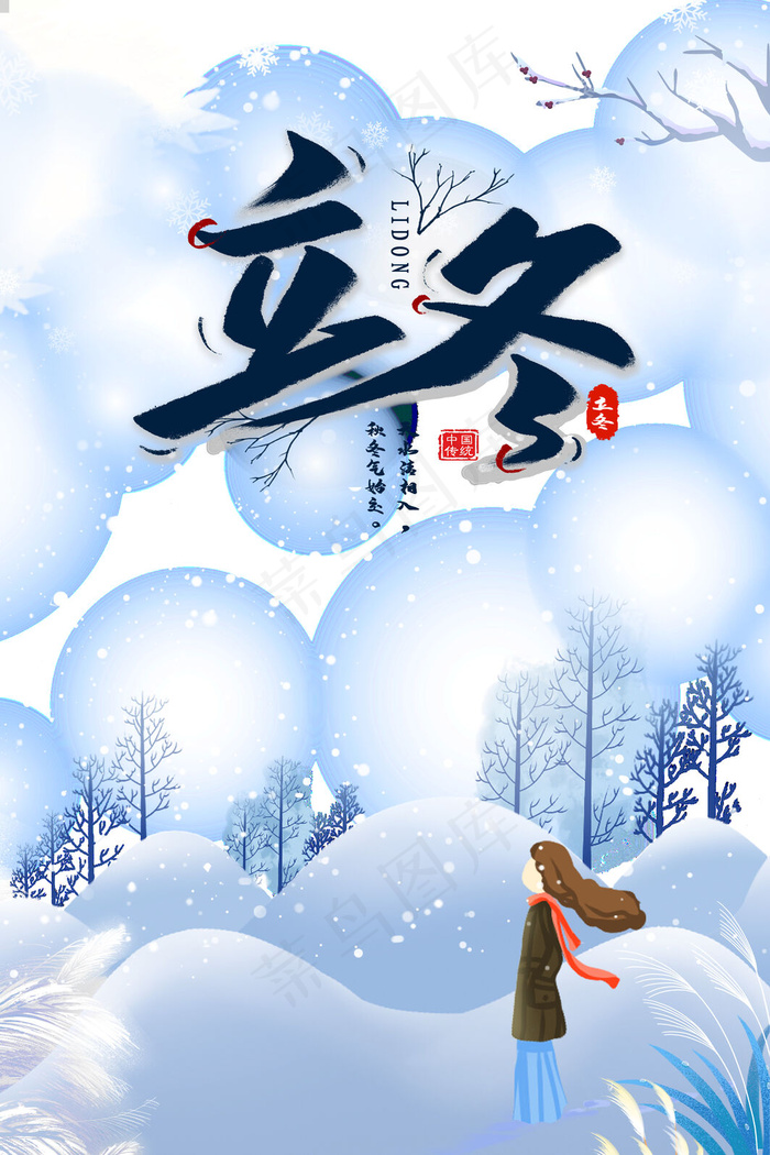 立冬白雪海报psd模版下载