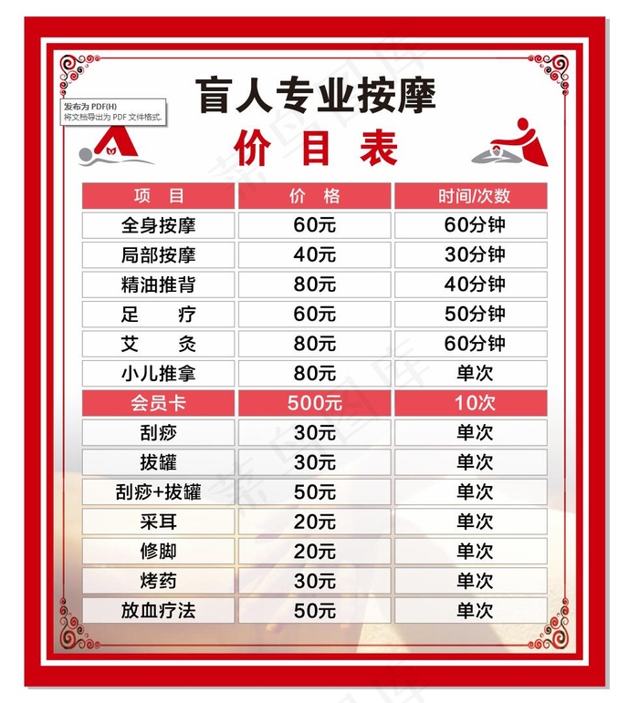 按摩价目表cdr矢量模版下载