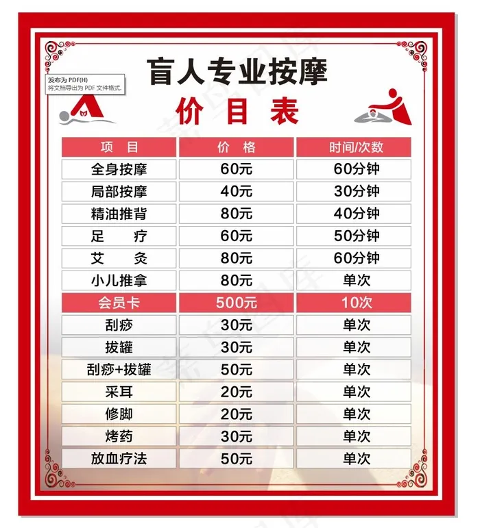 按摩价目表cdr矢量模版下载