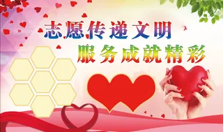 志愿者服务展板红色爱心