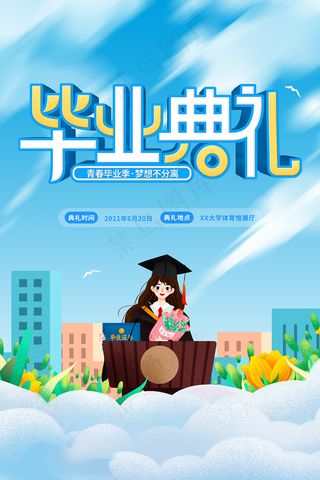 卡通清新校园毕业季海报