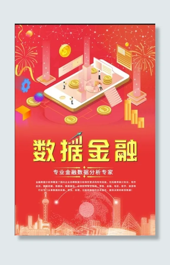 数据金融海报psd模版下载
