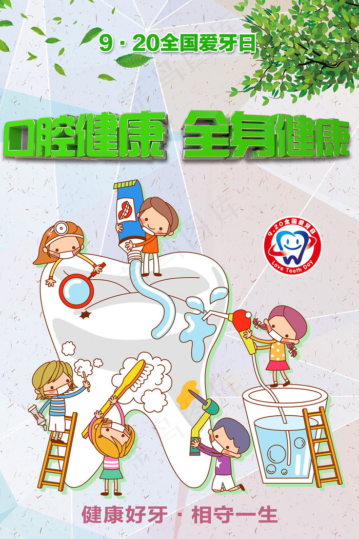 全国爱牙日卡通风格海报