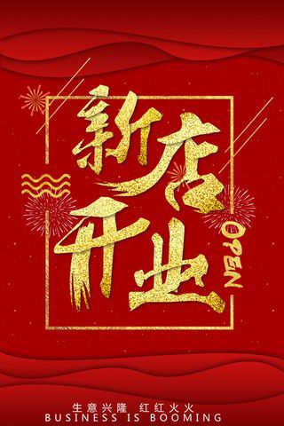 商场开业盛典海报PSD新店促销广告活动展板DM宣传单设计素材模版