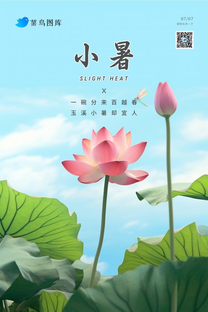 小暑阳光夏日荷花蓝天节气海报(2362x3543)psd模版下载