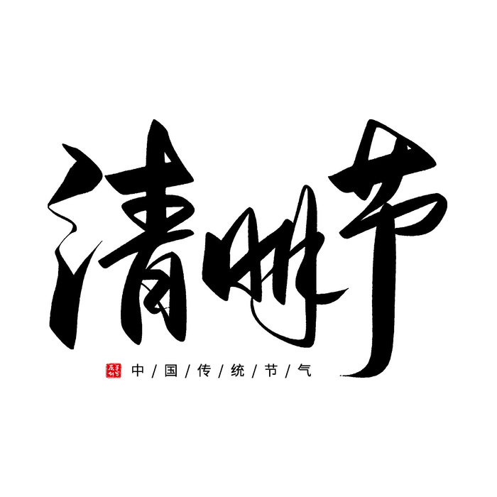 清明节字体01psd模版下载