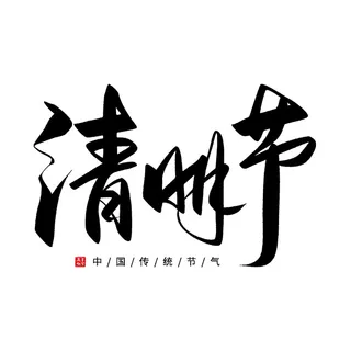 清明节字体01