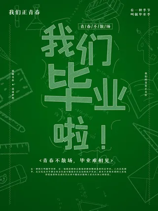 毕业季我们毕业了海报