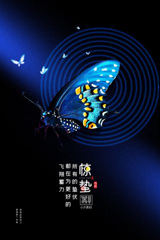 24二十四节气中国风创意惊蛰节日宣传海报模板PSD设计素材