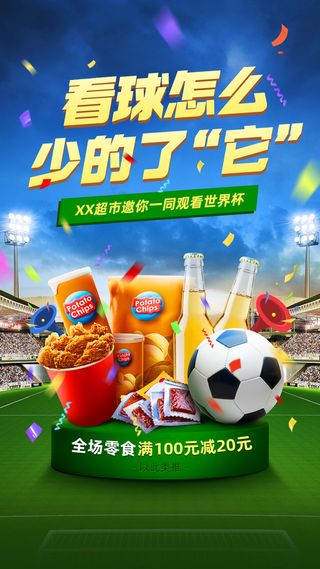 2022世界杯足球比赛营销手机海报