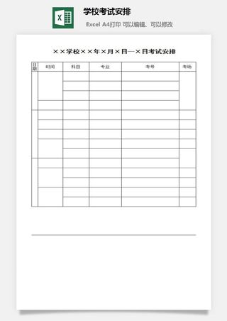 学校考试安排excel模板