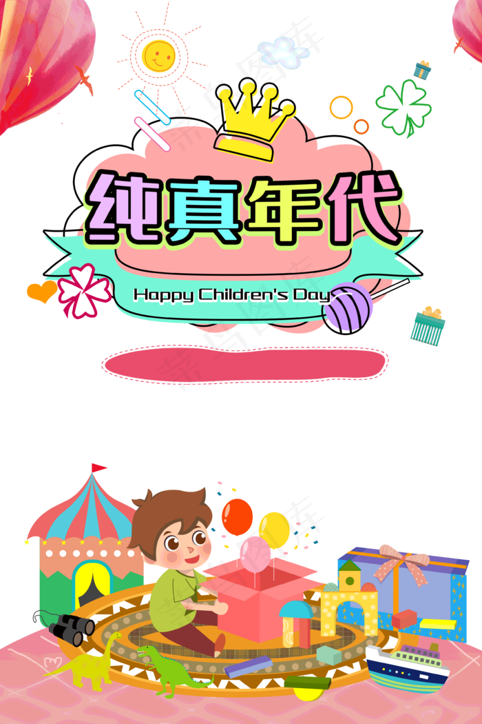 儿童节|童趣|海报|儿童节海报
