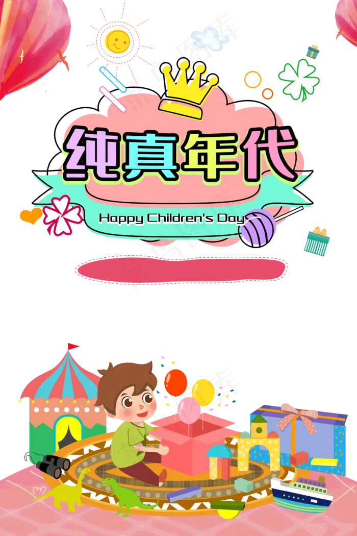 儿童节|童趣|海报|儿童节海报