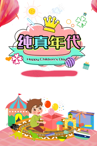 儿童节|童趣|海报|儿童节海报