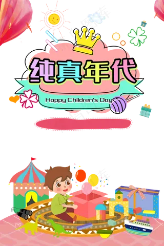 儿童节|童趣|海报|儿童节海报