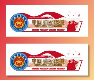 中国消防救援党建文化墙 文化走廊  矢量素材文件