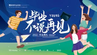 蓝色简约毕业季展板毕业不说再见毕业典礼展板海报
