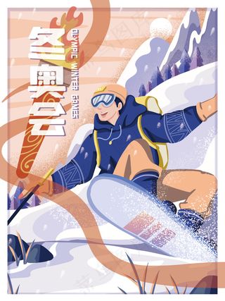 冬奥会滑雪项目插画海报