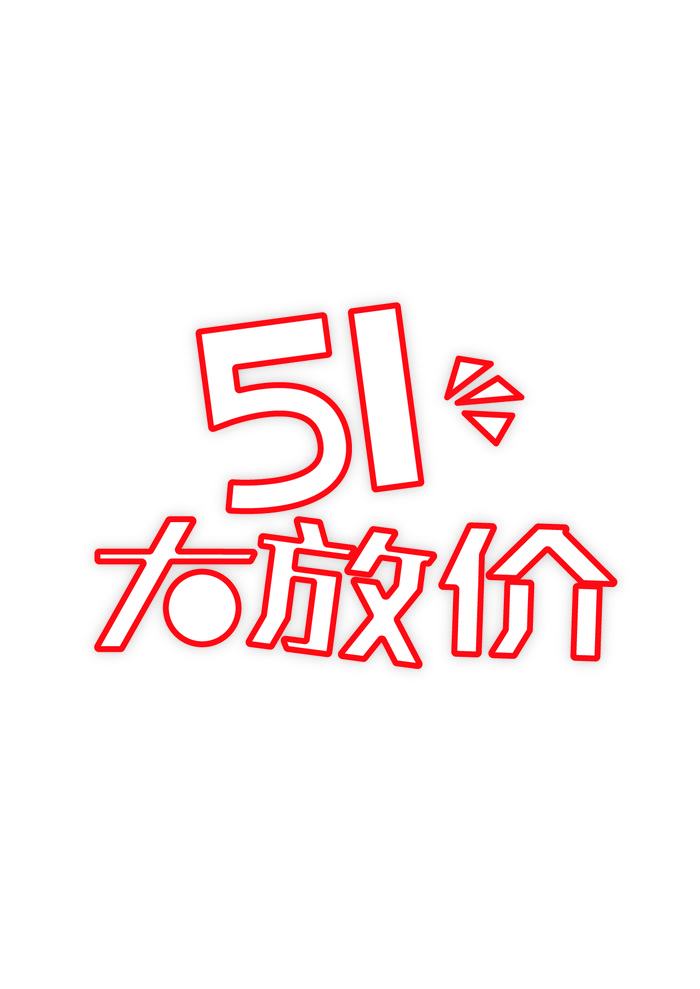 红色卡通五一节艺术字设计ai矢量模版下载