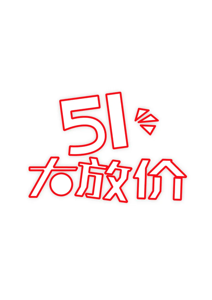 红色卡通五一节艺术字设计ai矢量模版下载