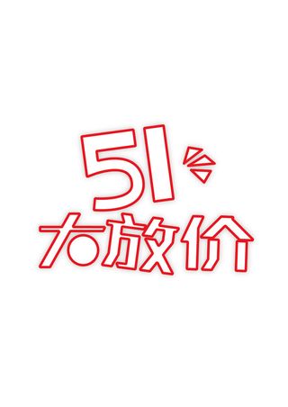 红色卡通五一节艺术字设计