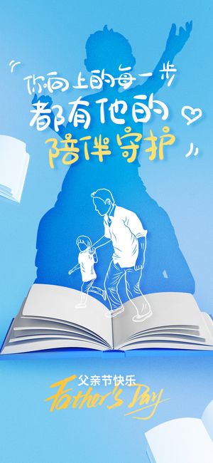 父亲节节日创意插画海报