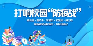 清新蓝色新冠肺炎校园防疫内容展板