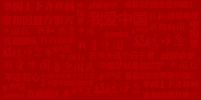 红色中国风国庆节文字海报背景psd模版下载