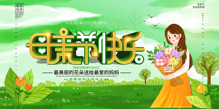 清新唯美感恩母亲节海报