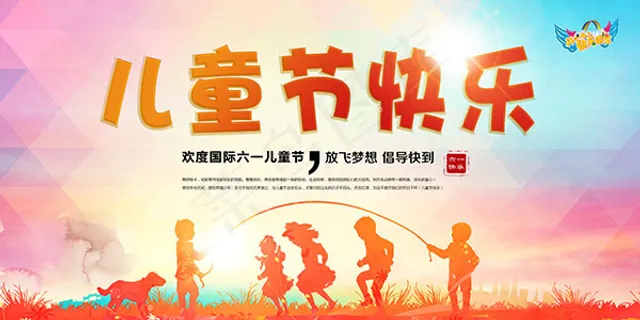 快乐儿童节