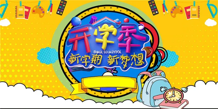 开学季图片psd模版下载