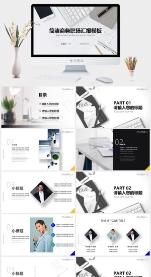 简约大气休闲风职场总结汇报通用ppt模板